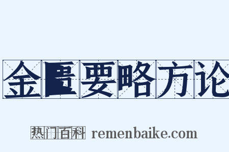 金匮要略方论是什么意思的图片